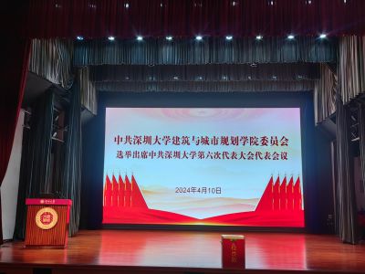 中共深圳大学建筑与城市规划学院委员会选举出席中共深圳大学第六次代表大会代表