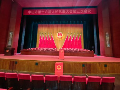 中山市第十六届人民代表大会第五次会议