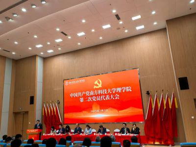 中共南方科技大学理学院第二次党员代表大会