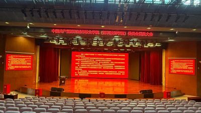 中国共产党深圳城市职业学院（深圳技师学院）委员会党员大会