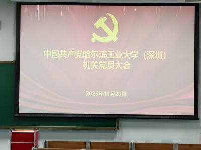 中国共产党哈尔滨工业大学（深圳）机关党员大会