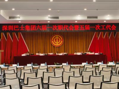 深圳巴士集团六届一次职代会暨五届一次工代会