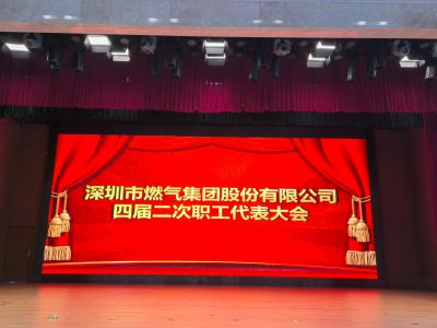 深圳市燃气集团股份有限公司四届二次职工代表大会