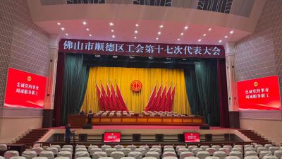 佛山市顺德区工会第十七次代表大会